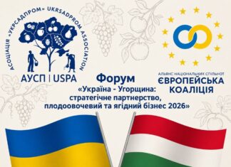 Запрошуємо на Форум: «Україна – Угорщина: стратегічне партнерство, плодоовочевий та ягідний бізнес 2026»